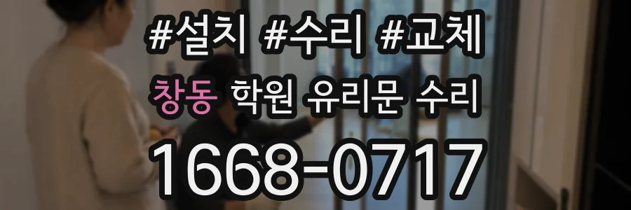 창동 학원 유리문 수리