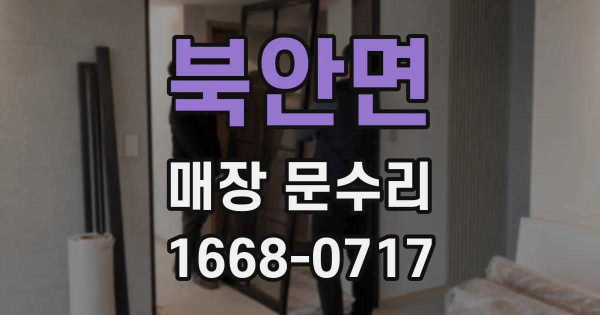 북안면 매장 문수리