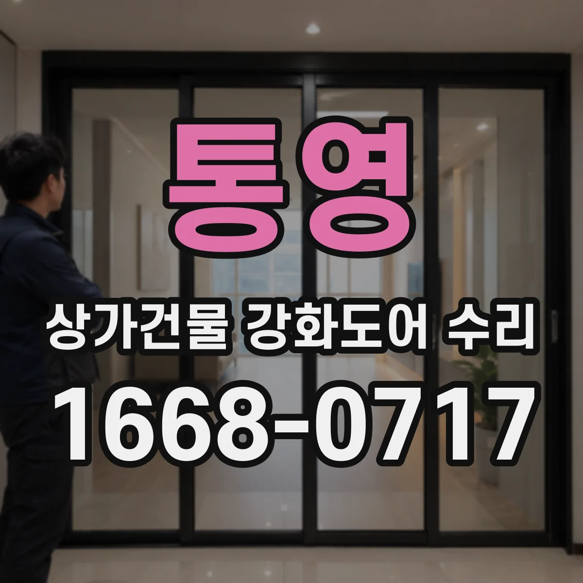 통영 상가건물 강화도어 수리