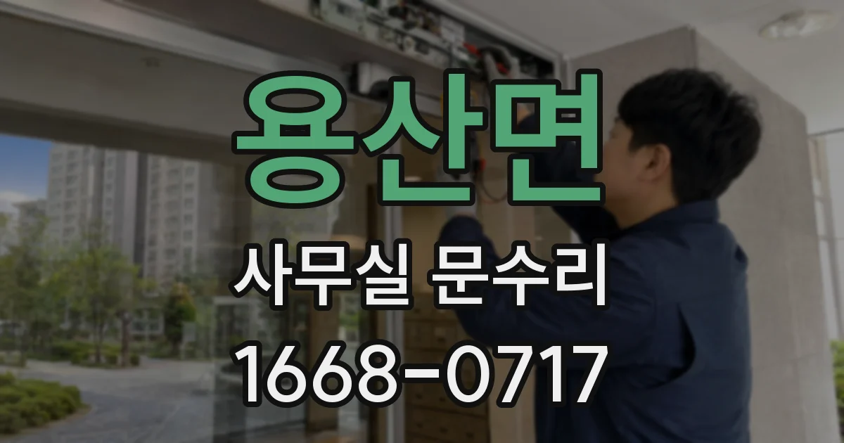 용산면 사무실 문수리