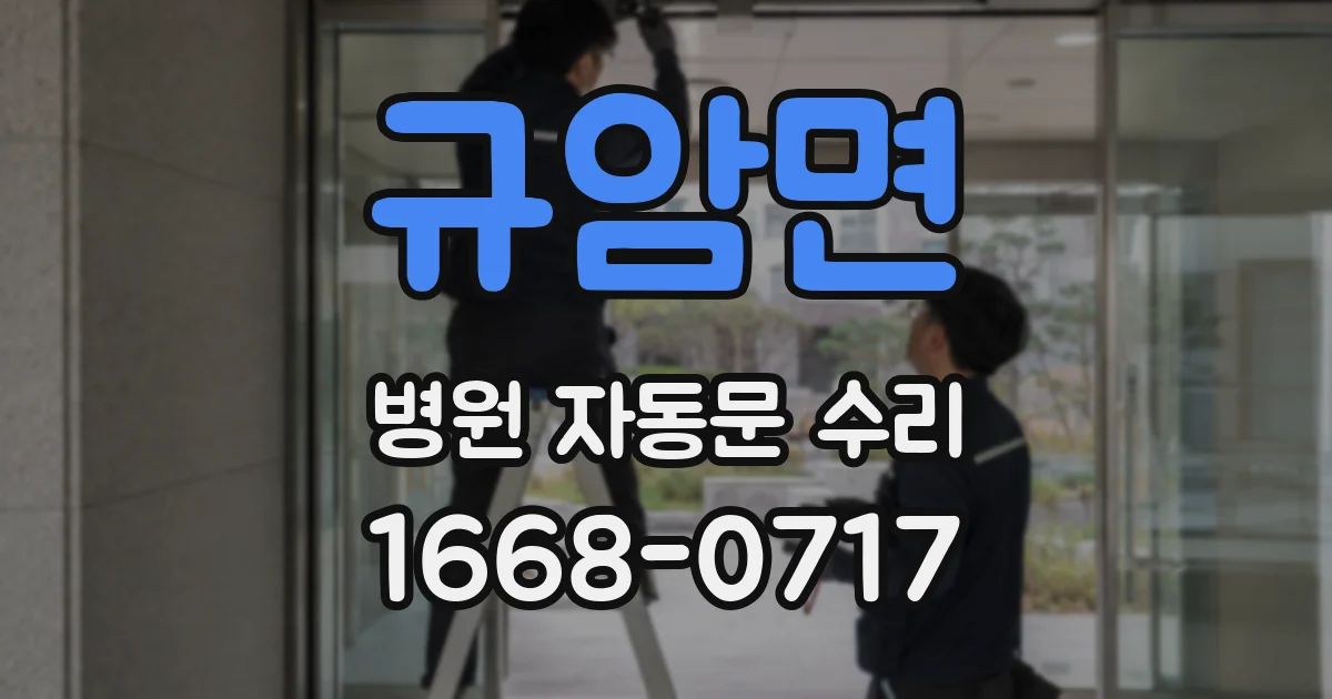 규암면 병원 자동문 수리