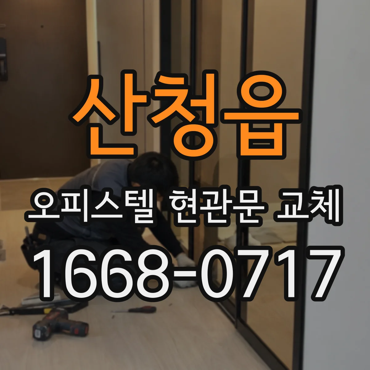 산청읍 오피스텔 현관문 교체