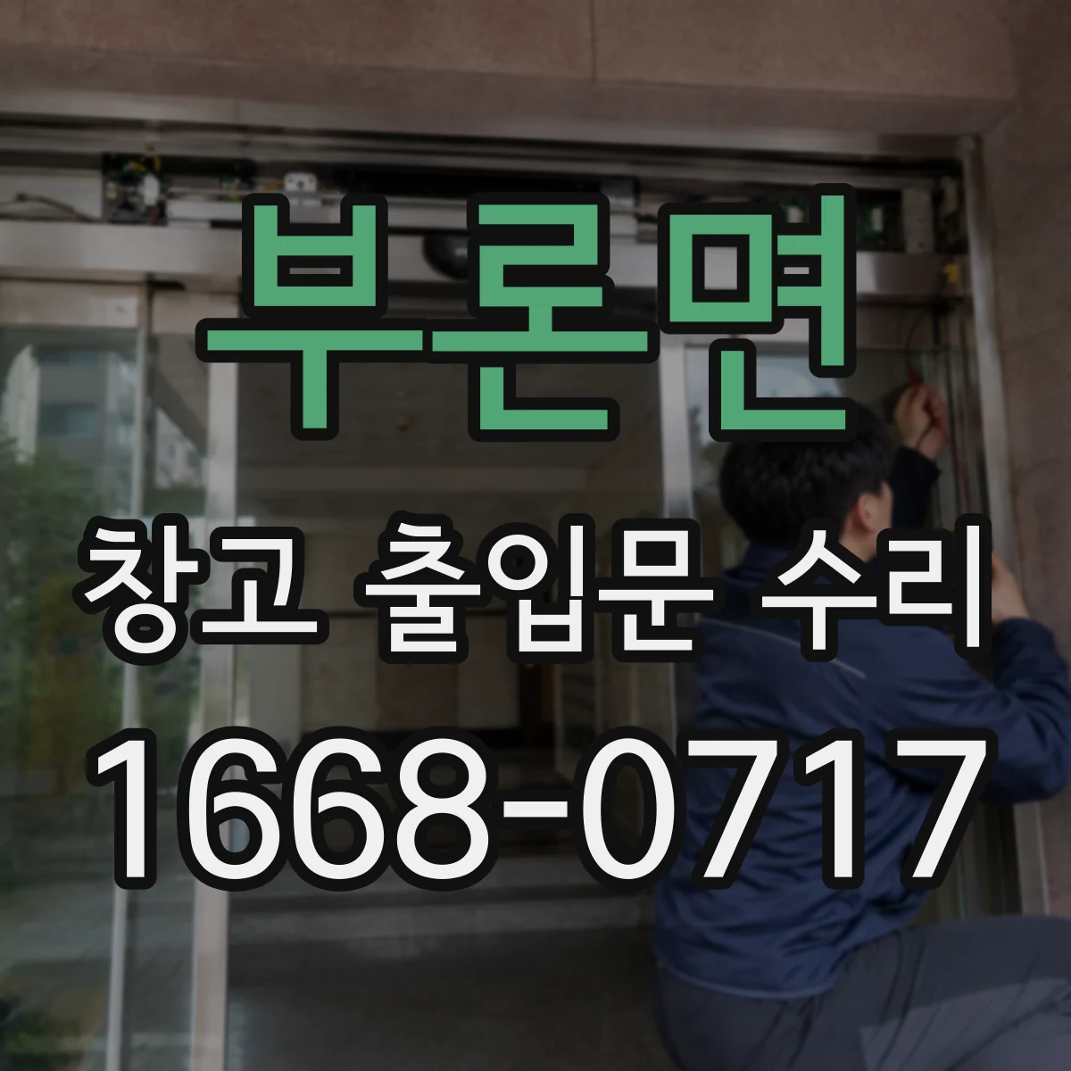 부론면 창고 출입문 수리