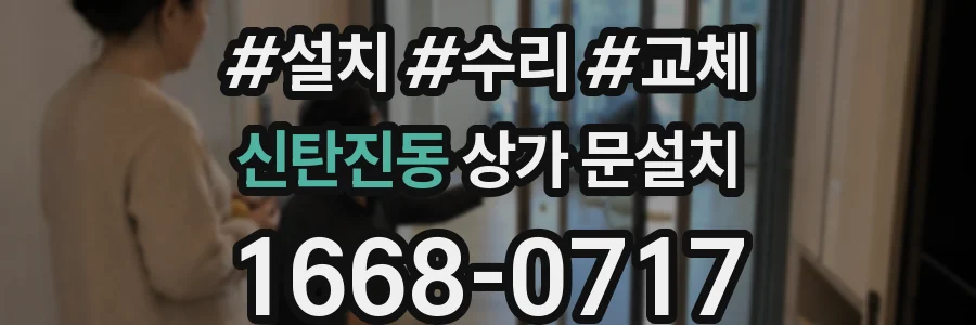 신탄진동 상가 문설치