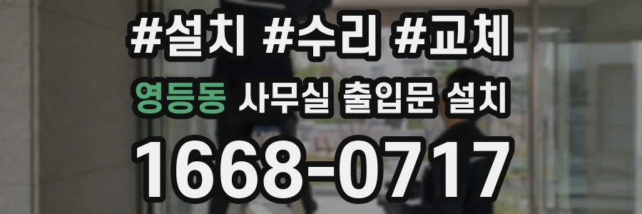 영등동 사무실 출입문 설치