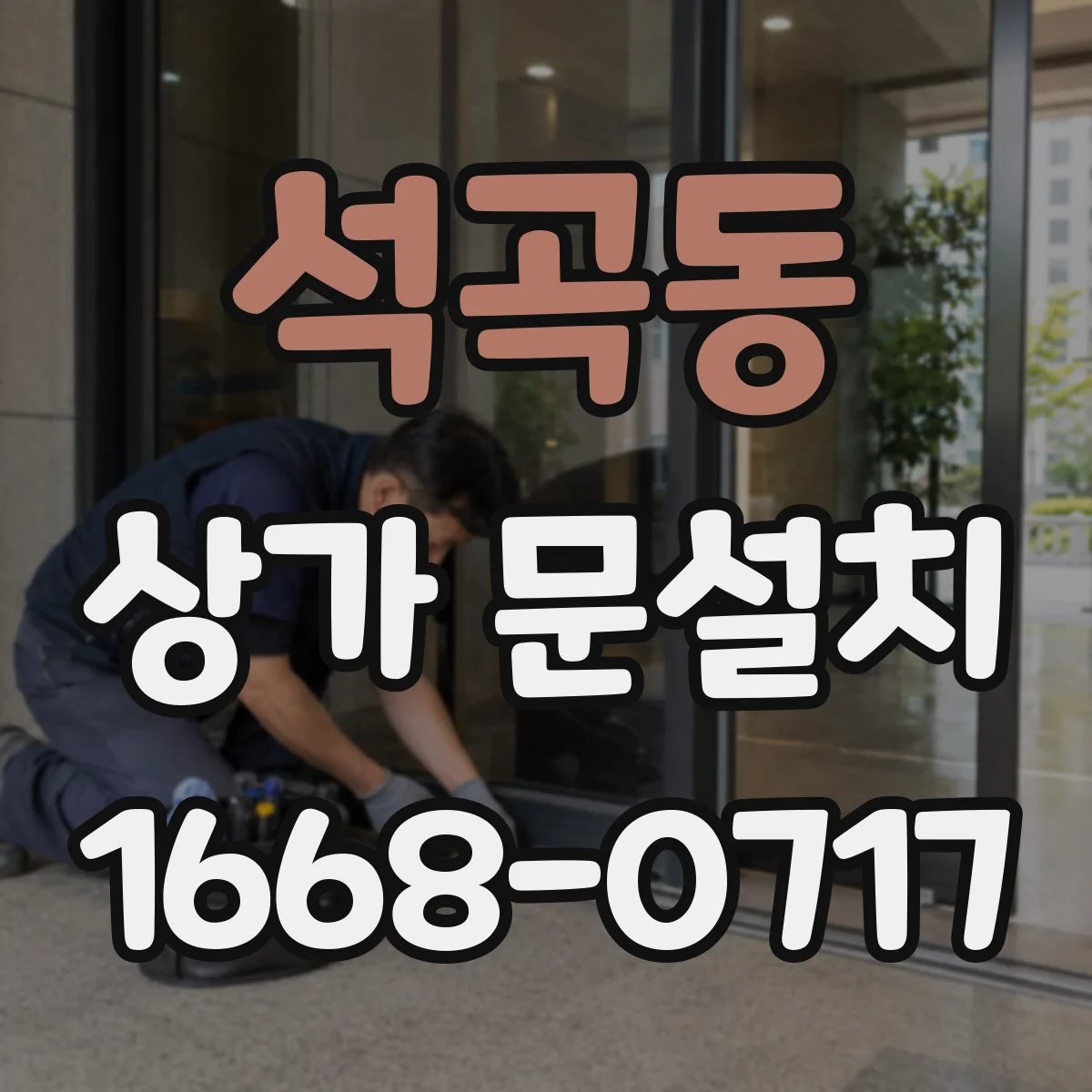 석곡동 상가 문설치