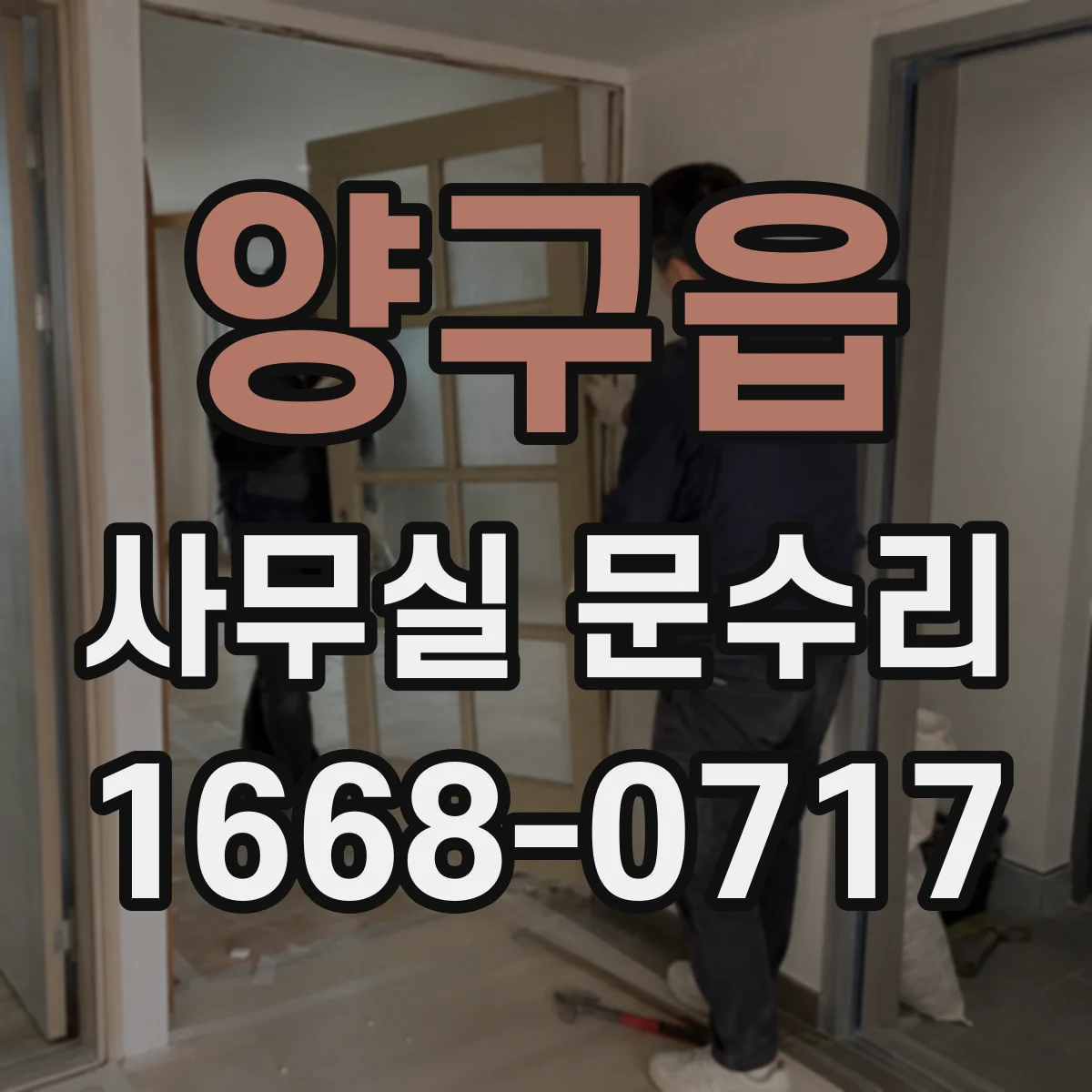 양구읍 사무실 문수리