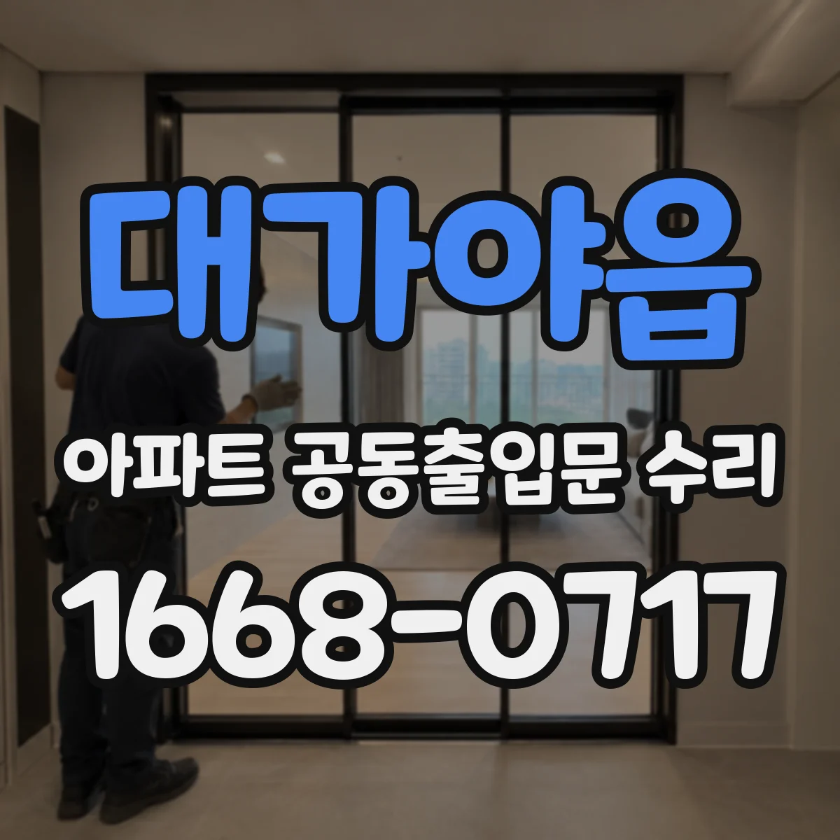 대가야읍 아파트 공동출입문 수리