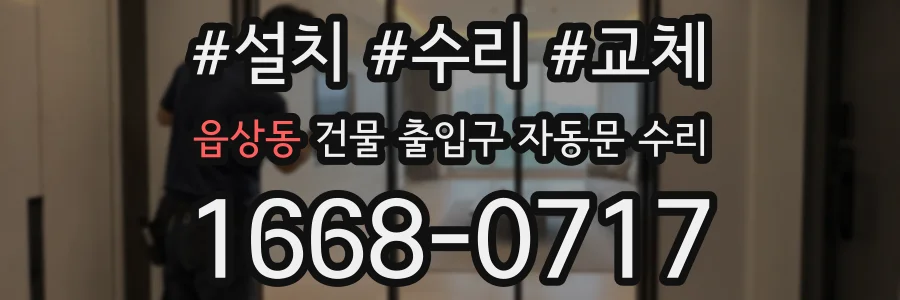 읍상동 건물 출입구 자동문 수리