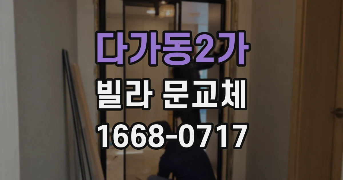 다가동2가 빌라 문교체