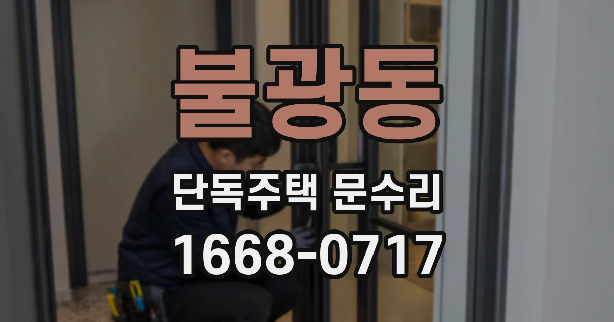 불광동 단독주택 문수리