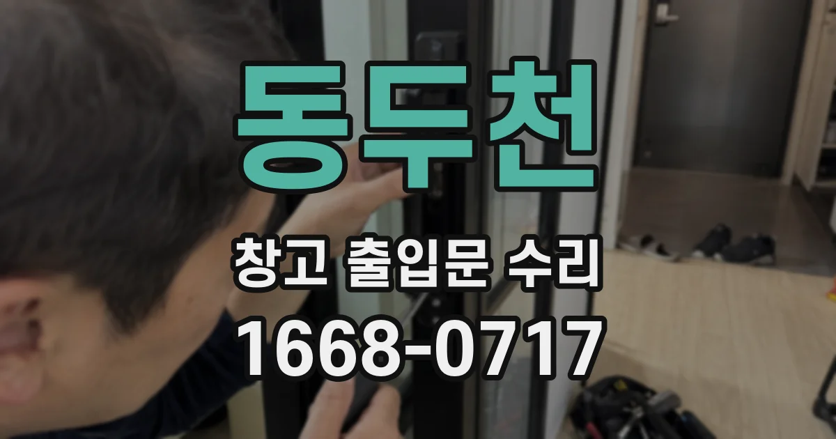 동두천 창고 출입문 수리