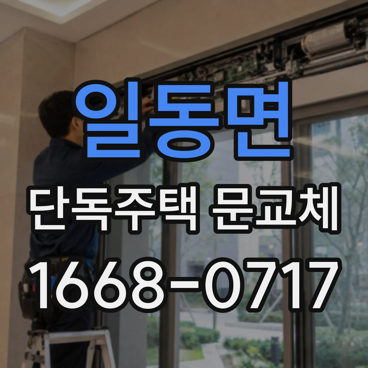 일동면 단독주택 문교체