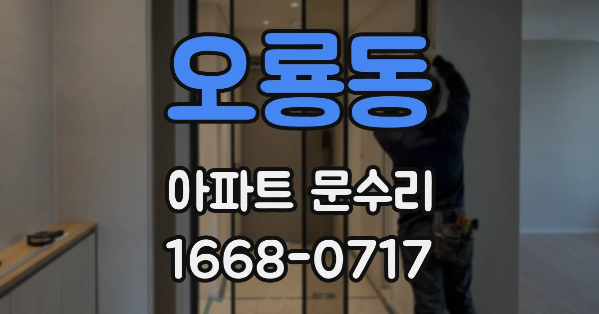 오룡동 아파트 문수리