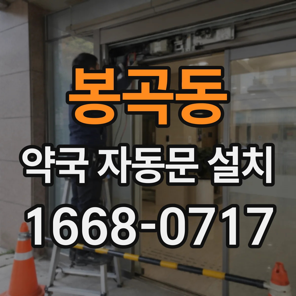 봉곡동 약국 자동문 설치