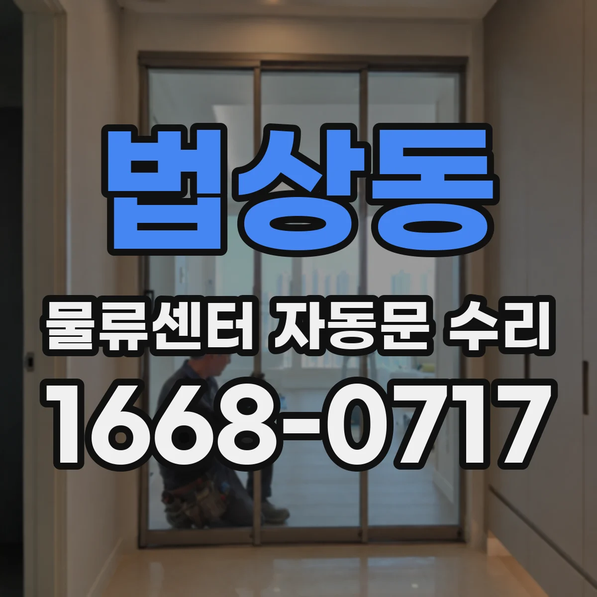 법상동 물류센터 자동문 수리