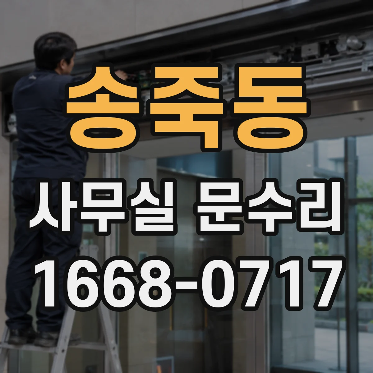 송죽동 사무실 문수리