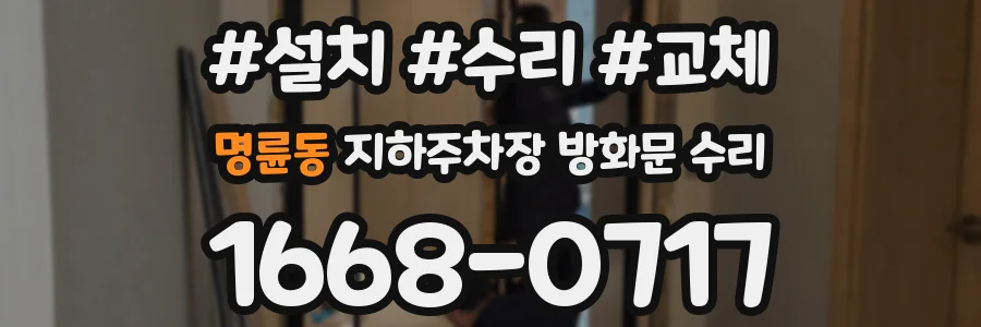 명륜동 지하주차장 방화문 수리