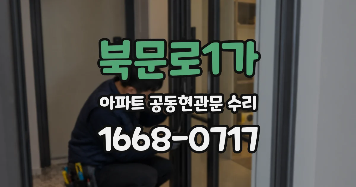 북문로1가 아파트 공동현관문 수리