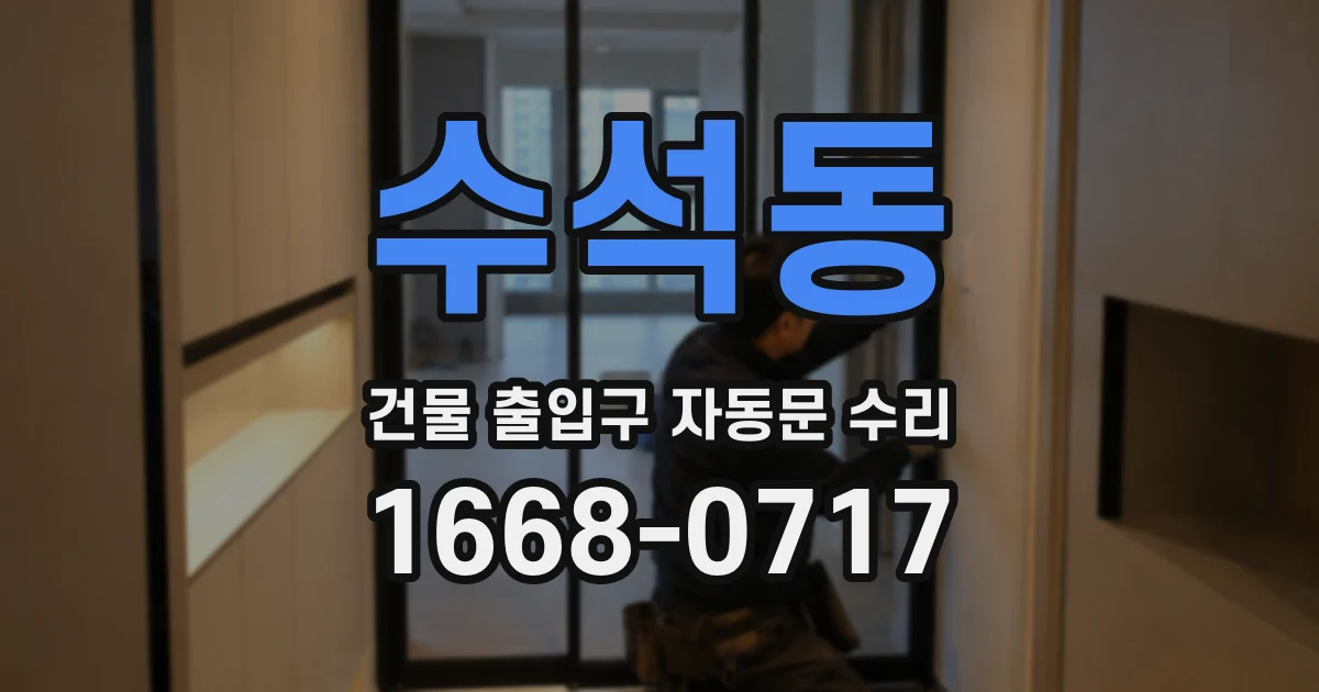 수석동 건물 출입구 자동문 수리