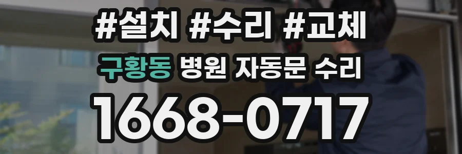 구황동 병원 자동문 수리