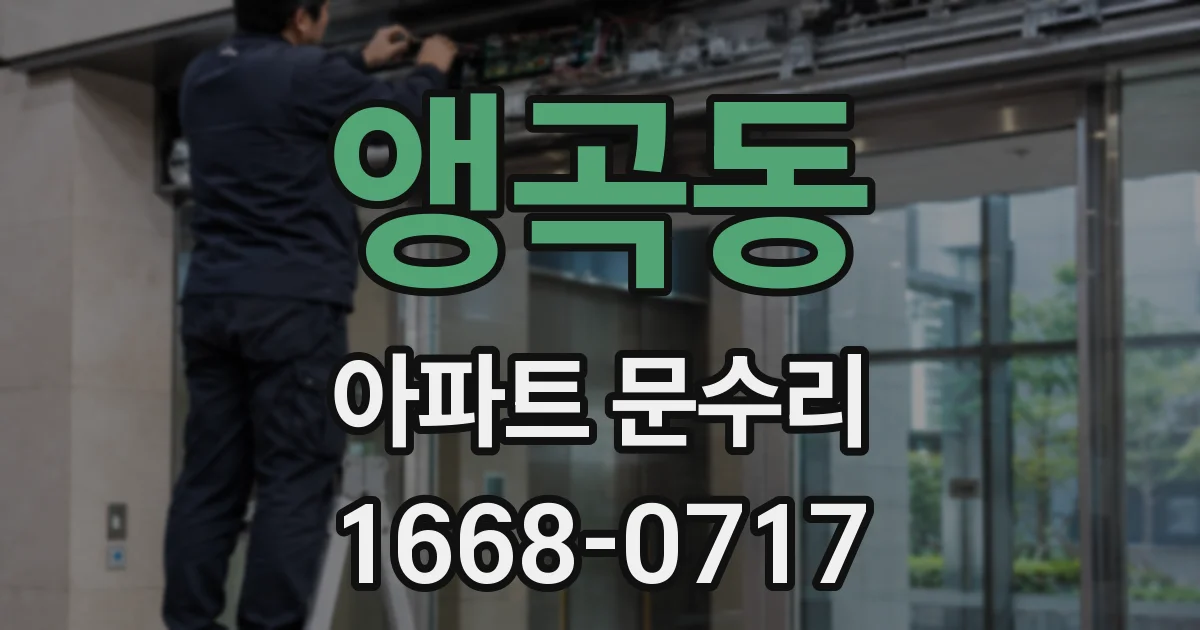 앵곡동 아파트 문수리