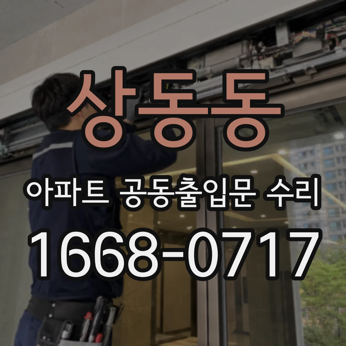 상동동 아파트 공동출입문 수리