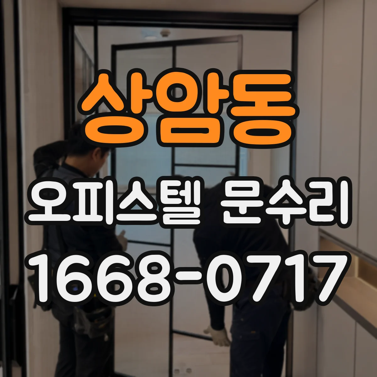 상암동 오피스텔 문수리