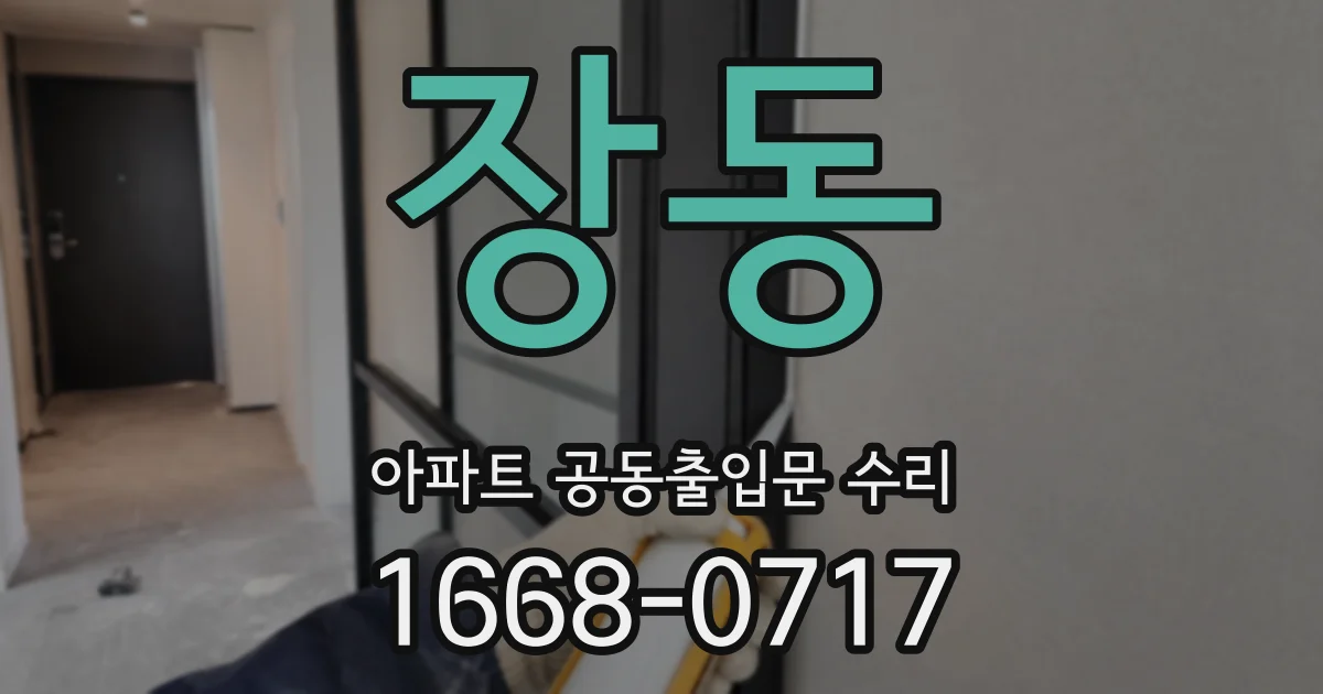 장동 아파트 공동출입문 수리