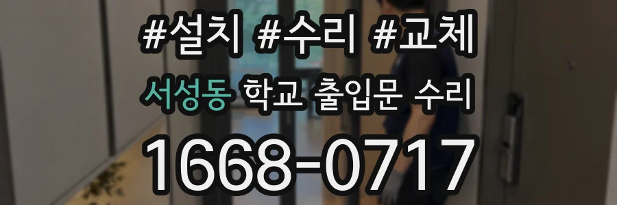 서성동 학교 출입문 수리