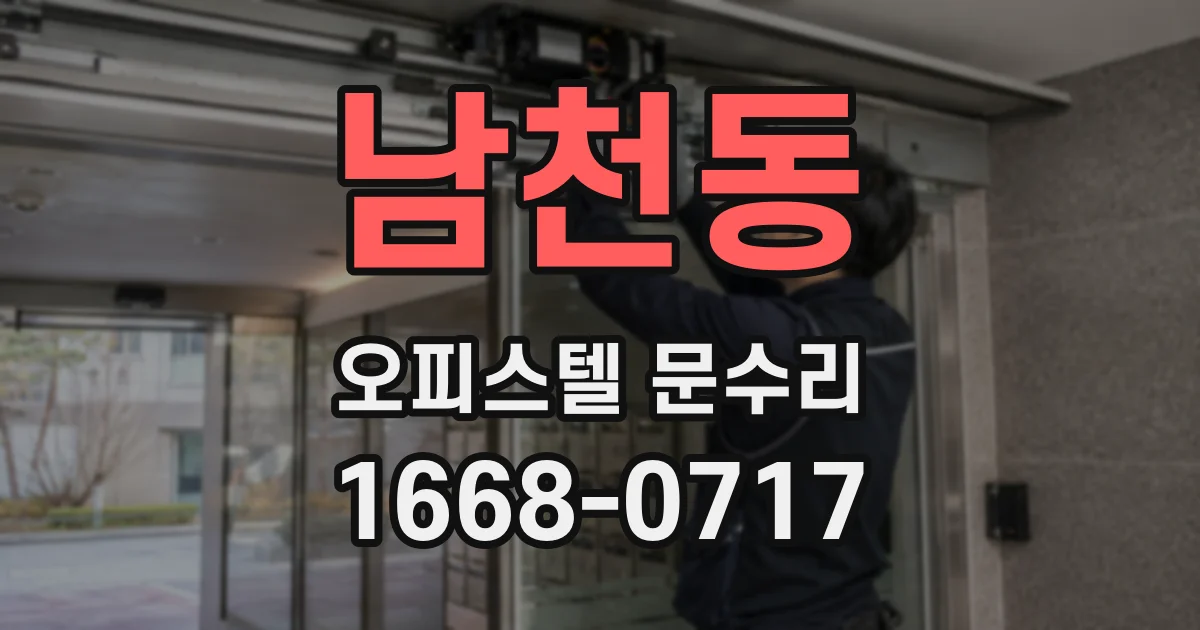 남천동 오피스텔 문수리