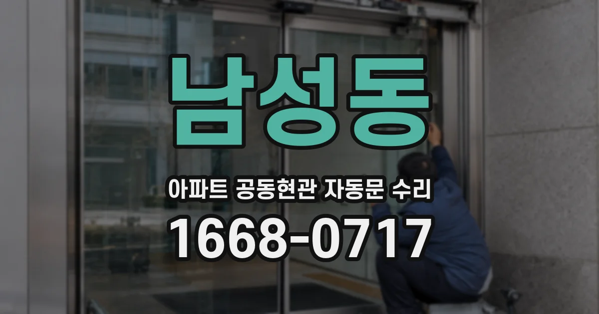 남성동 아파트 공동현관 자동문 수리
