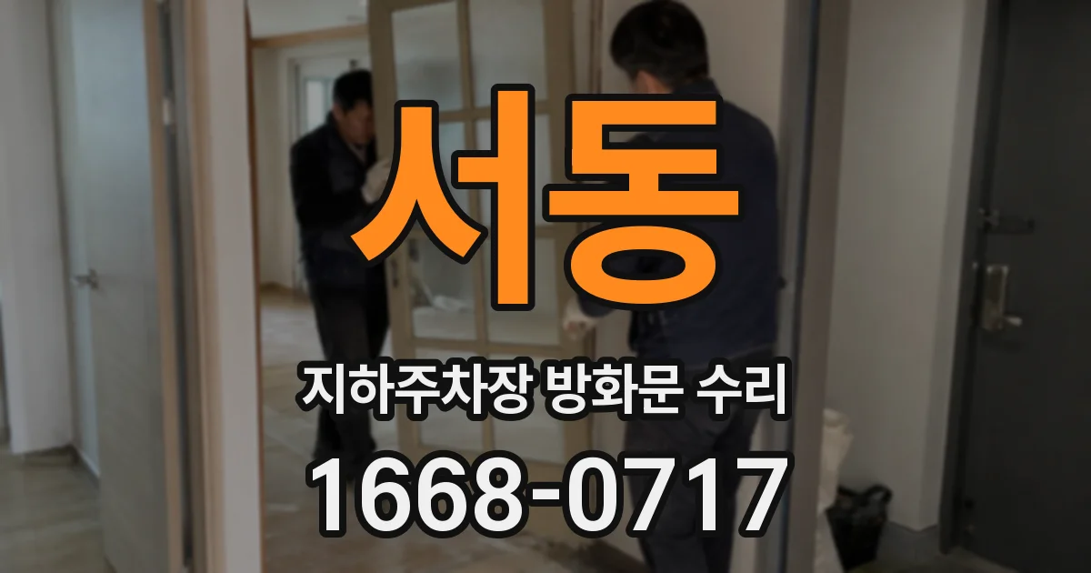 서동 지하주차장 방화문 수리