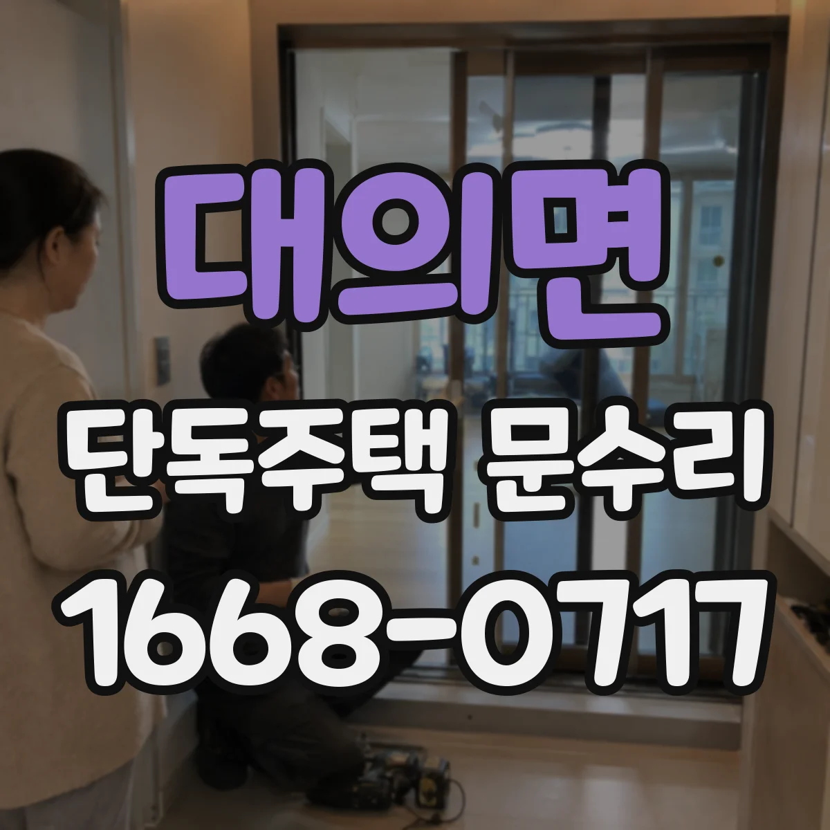 대의면 단독주택 문수리