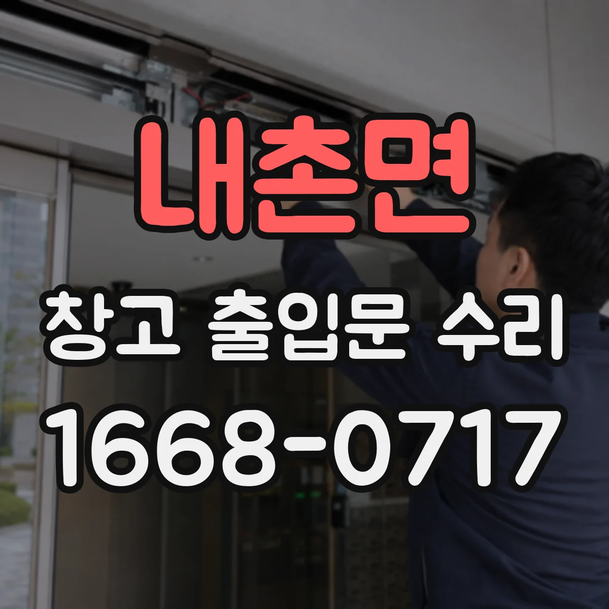 내촌면 창고 출입문 수리