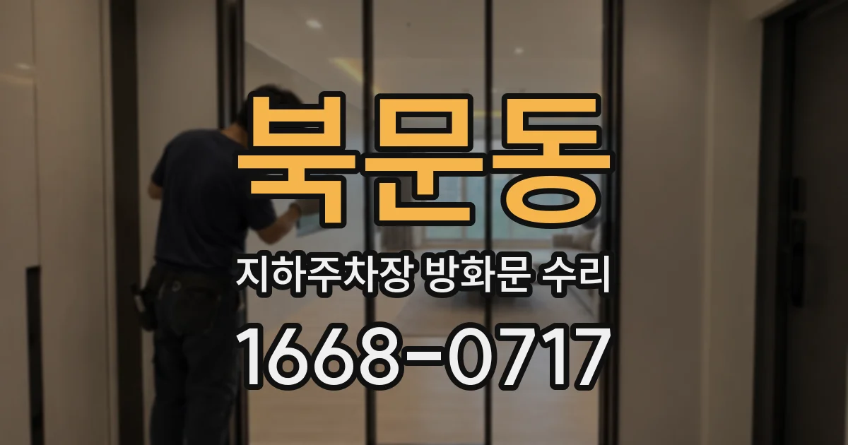 북문동 지하주차장 방화문 수리