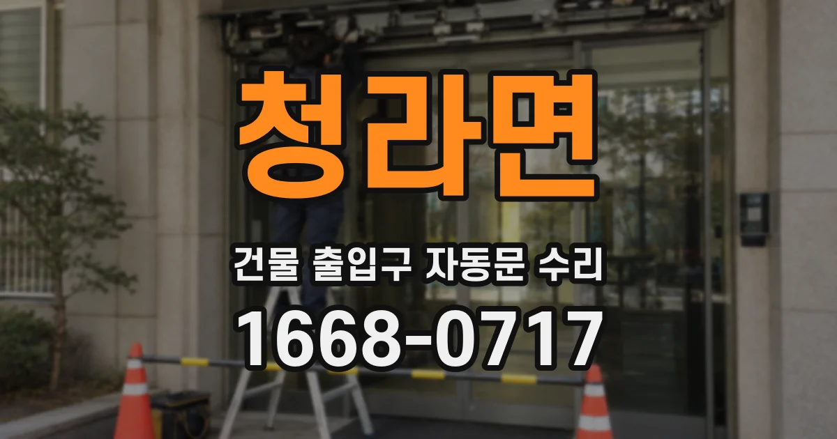 청라면 건물 출입구 자동문 수리
