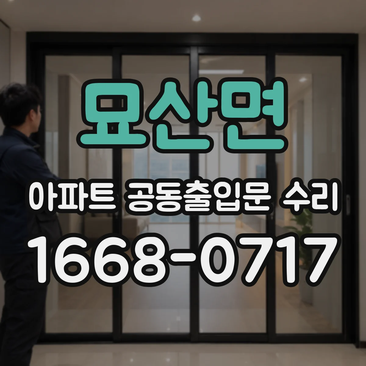 묘산면 아파트 공동출입문 수리