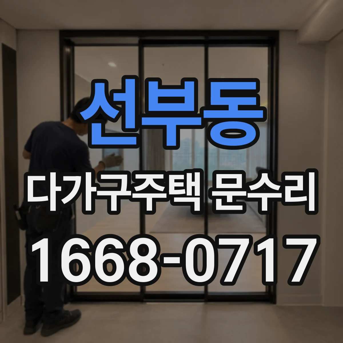 선부동 다가구주택 문수리