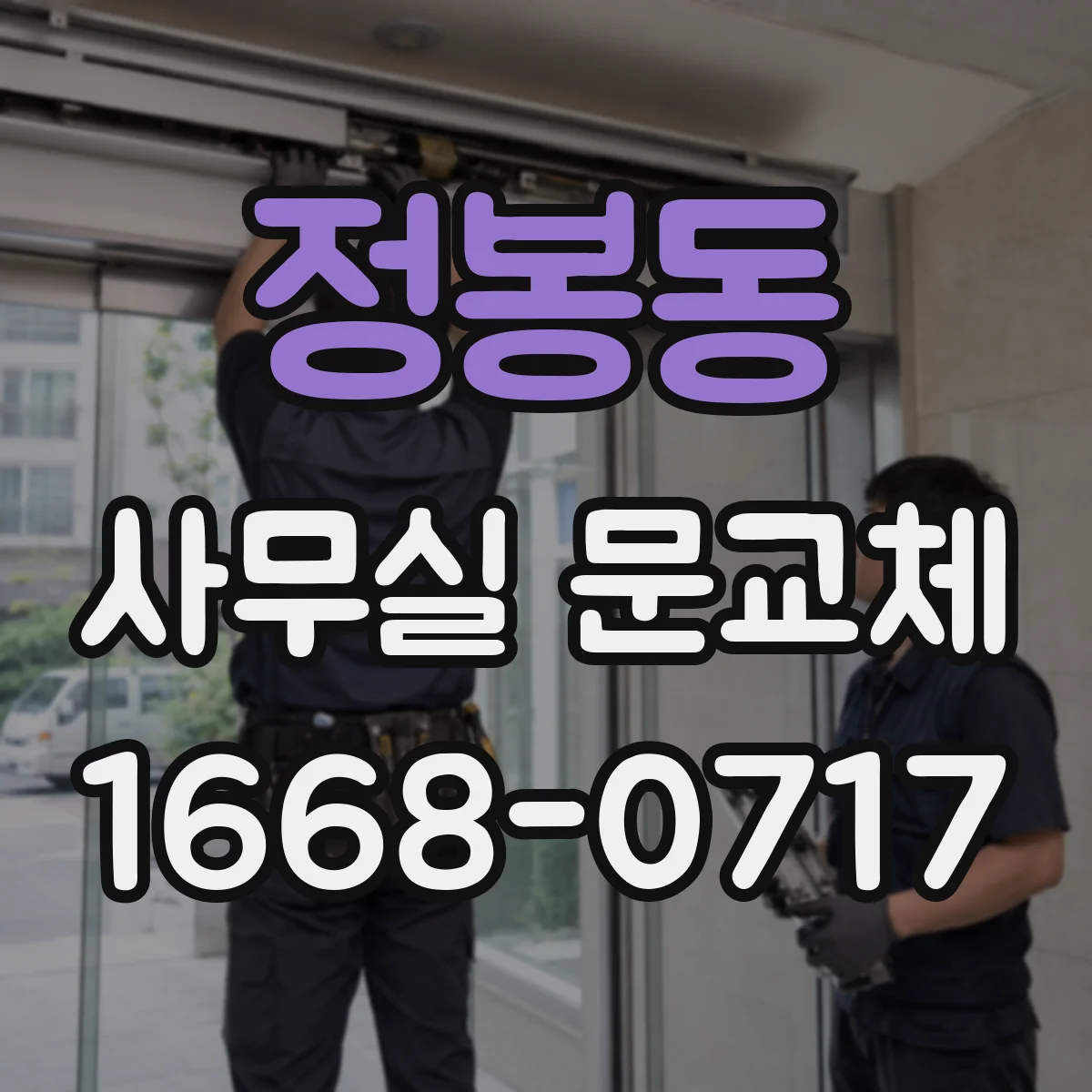 정봉동 사무실 문교체