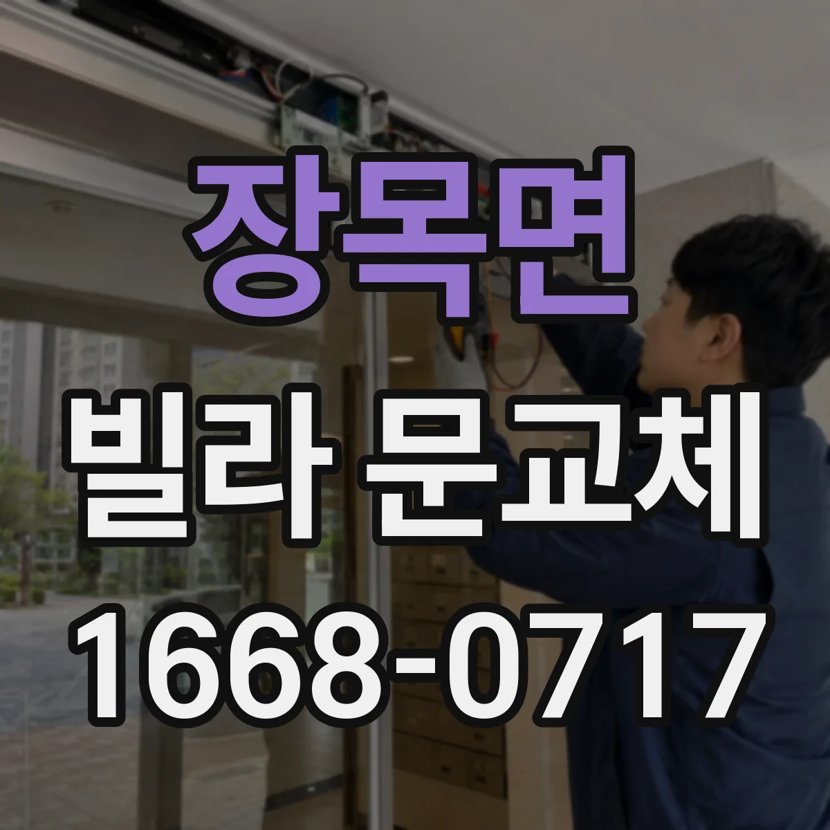 장목면 빌라 문교체