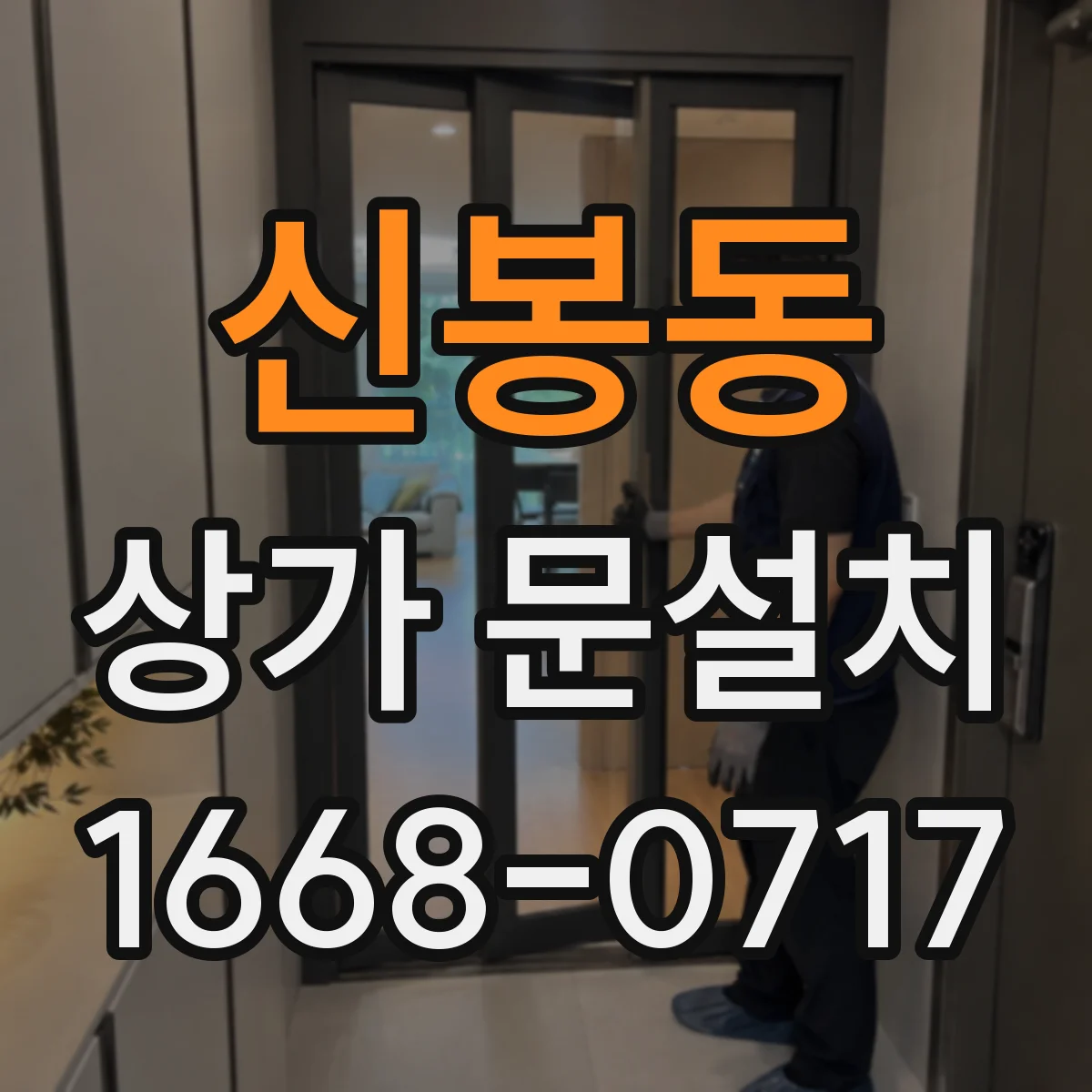 신봉동 상가 문설치