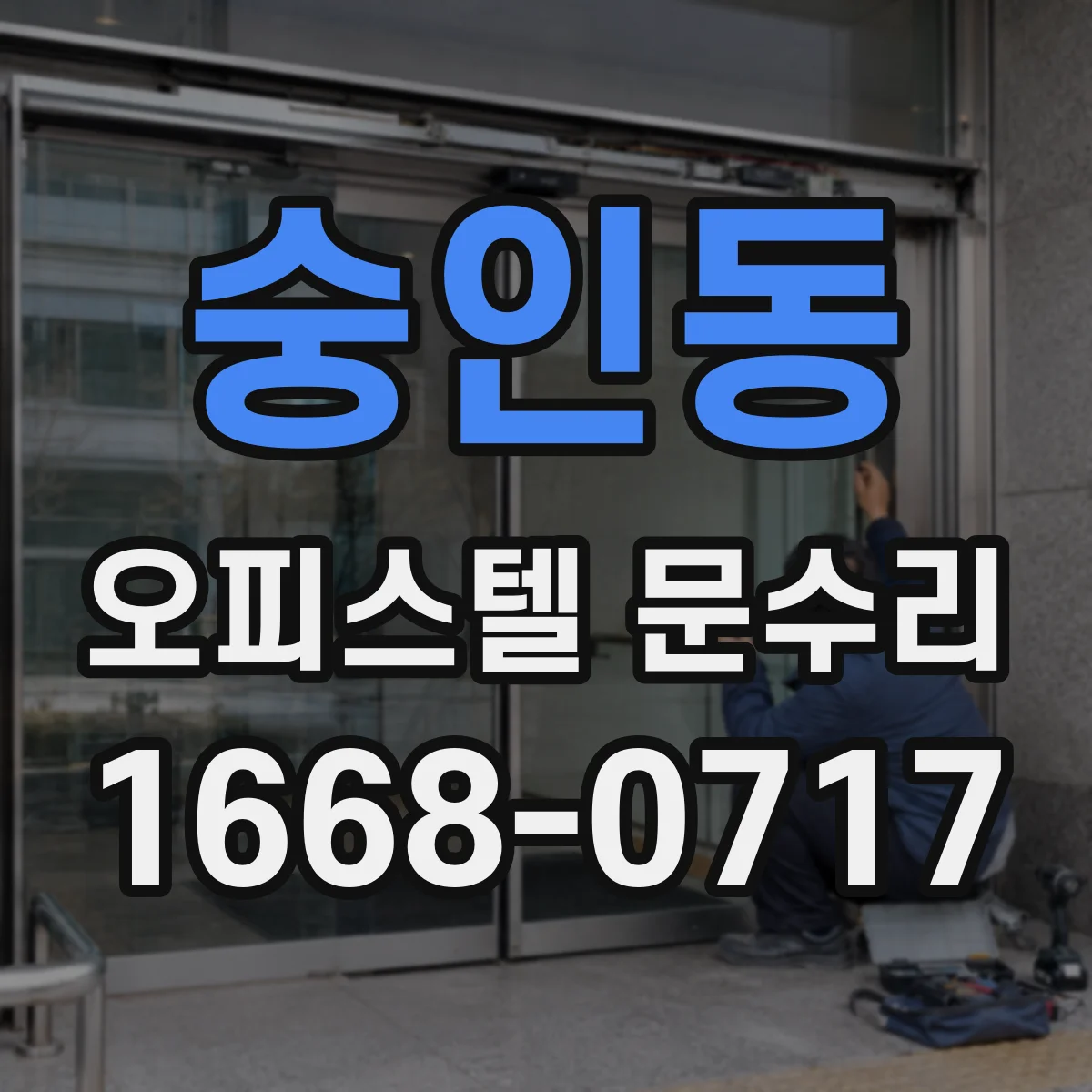 숭인동 오피스텔 문수리