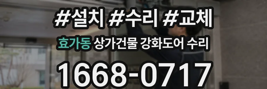 효가동 상가건물 강화도어 수리