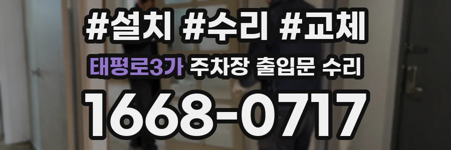 태평로3가 주차장 출입문 수리