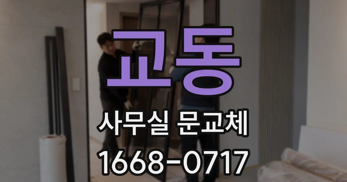 교동 사무실 문교체