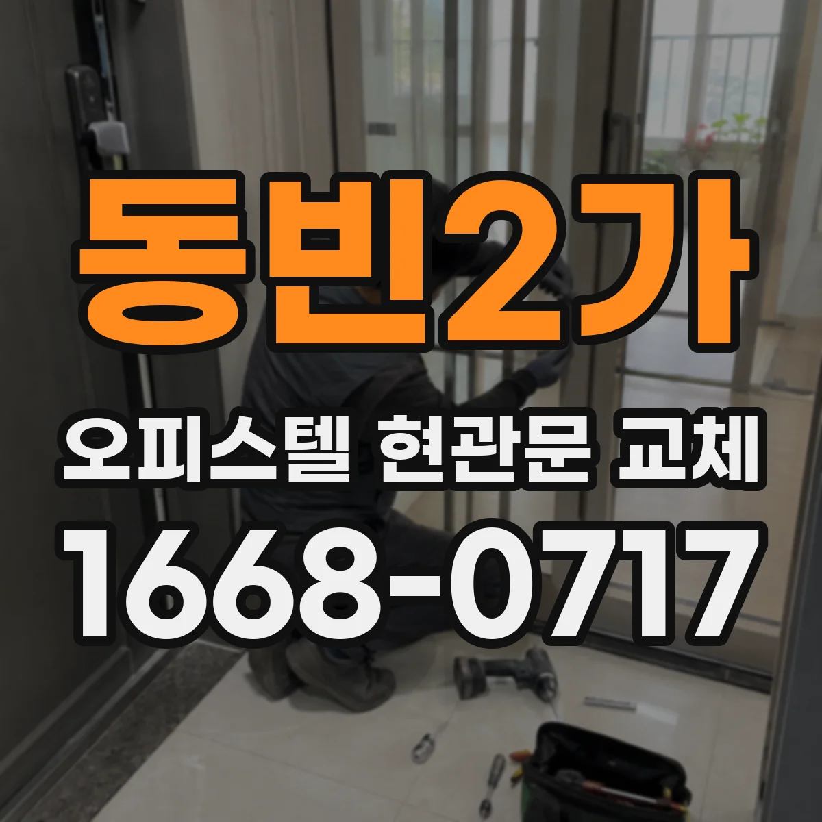 동빈2가 오피스텔 현관문 교체