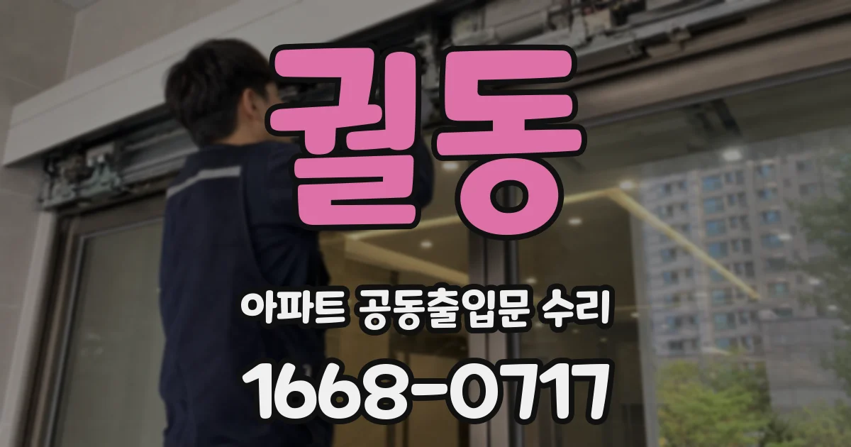 궐동 아파트 공동출입문 수리