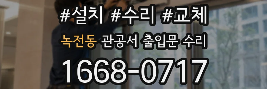 녹전동 관공서 출입문 수리