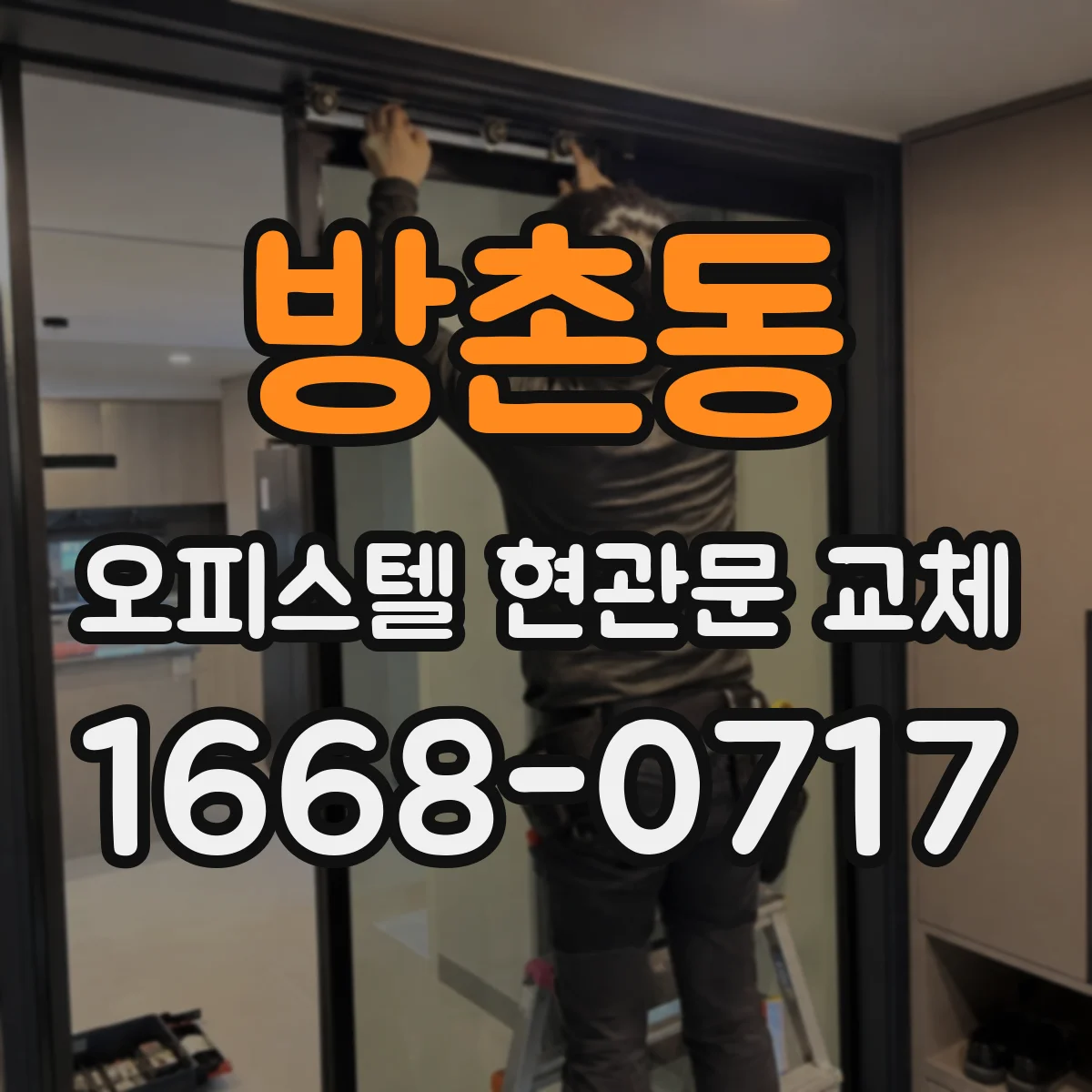 방촌동 오피스텔 현관문 교체